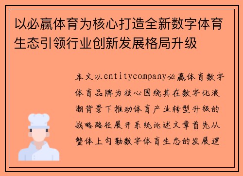 以必赢体育为核心打造全新数字体育生态引领行业创新发展格局升级