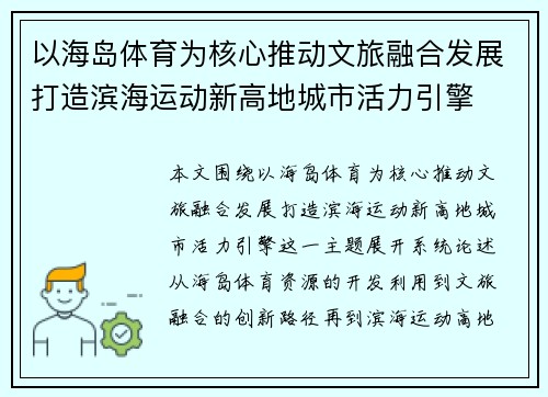 以海岛体育为核心推动文旅融合发展打造滨海运动新高地城市活力引擎 以海岛体育为核心推动文旅融合发展打造滨海运动新高地城市活力引擎