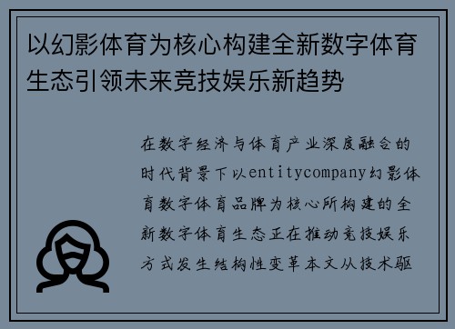 以幻影体育为核心构建全新数字体育生态引领未来竞技娱乐新趋势
