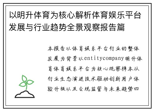 以明升体育为核心解析体育娱乐平台发展与行业趋势全景观察报告篇 以明升体育为核心解析体育娱乐平台发展与行业趋势全景观察报告篇