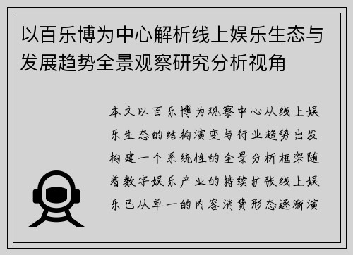 以百乐博为中心解析线上娱乐生态与发展趋势全景观察研究分析视角