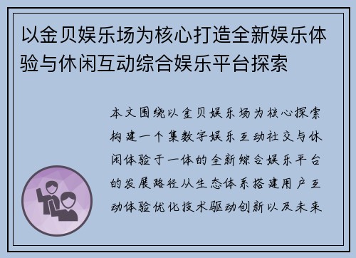 以金贝娱乐场为核心打造全新娱乐体验与休闲互动综合娱乐平台探索