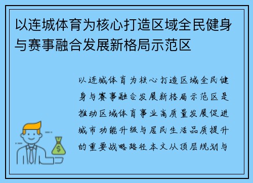 以连城体育为核心打造区域全民健身与赛事融合发展新格局示范区