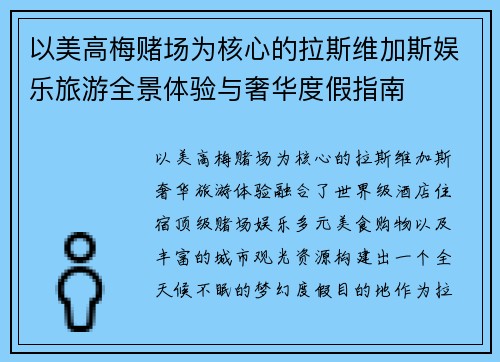 以美高梅赌场为核心的拉斯维加斯娱乐旅游全景体验与奢华度假指南