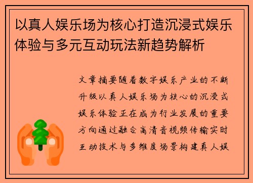 以真人娱乐场为核心打造沉浸式娱乐体验与多元互动玩法新趋势解析