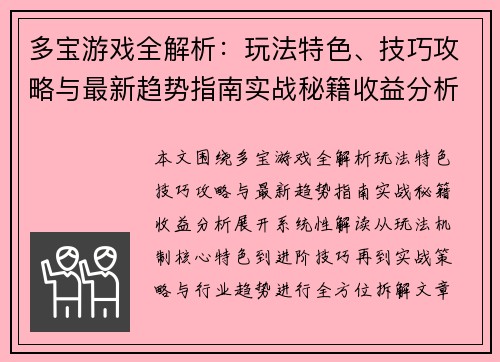 多宝游戏全解析：玩法特色、技巧攻略与最新趋势指南实战秘籍收益分析
