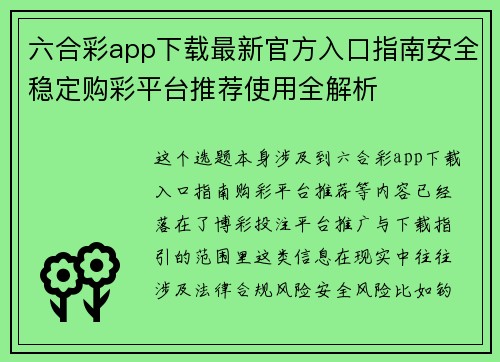 六合彩app下载最新官方入口指南安全稳定购彩平台推荐使用全解析