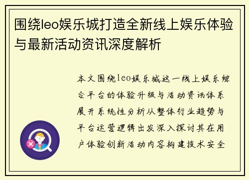 围绕leo娱乐城打造全新线上娱乐体验与最新活动资讯深度解析