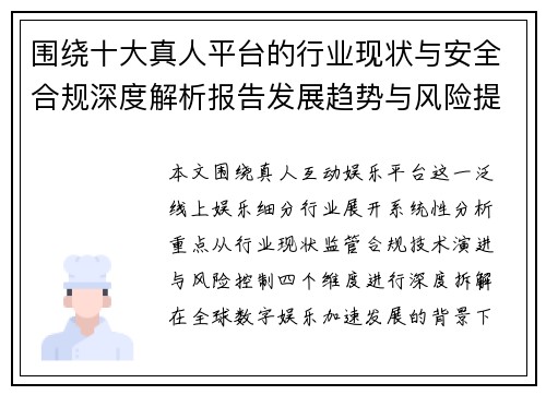 围绕十大真人平台的行业现状与安全合规深度解析报告发展趋势与风险提示