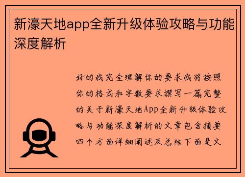 新濠天地app全新升级体验攻略与功能深度解析