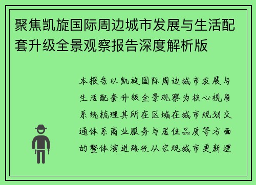 聚焦凯旋国际周边城市发展与生活配套升级全景观察报告深度解析版 聚焦凯旋国际周边城市发展与生活配套升级全景观察报告深度解析版