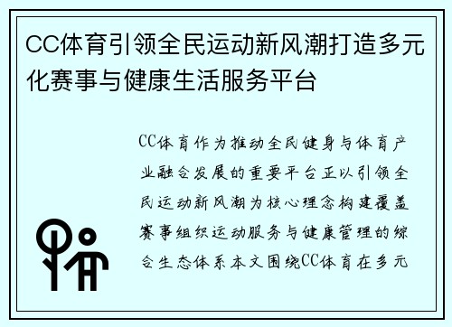 CC体育引领全民运动新风潮打造多元化赛事与健康生活服务平台 CC体育引领全民运动新风潮打造多元化赛事与健康生活服务平台