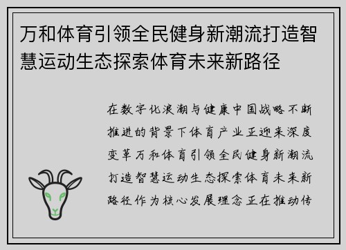 万和体育引领全民健身新潮流打造智慧运动生态探索体育未来新路径 万和体育引领全民健身新潮流打造智慧运动生态探索体育未来新路径