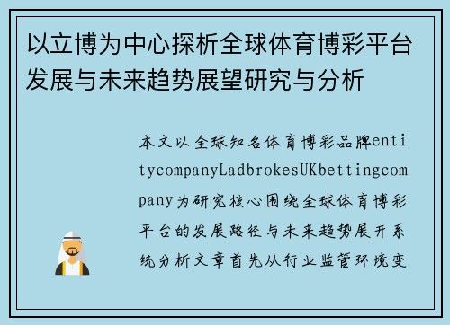 以立博为中心探析全球体育博彩平台发展与未来趋势展望研究与分析