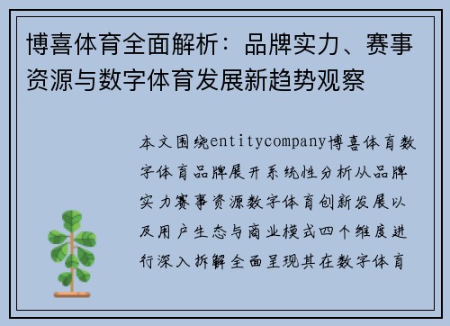博喜体育全面解析:品牌实力、赛事资源与数字体育发展新趋势观察 博喜体育全面解析:品牌实力、赛事资源与数字体育发展新趋势观察
