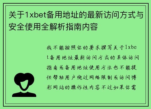 关于1xbet备用地址的最新访问方式与安全使用全解析指南内容