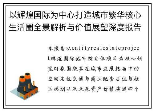 以辉煌国际为中心打造城市繁华核心生活圈全景解析与价值展望深度报告