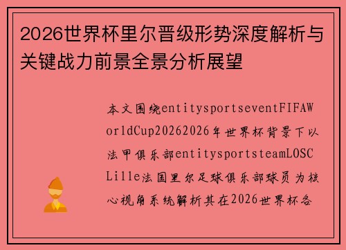 2026世界杯里尔晋级形势深度解析与关键战力前景全景分析展望