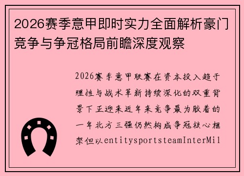 2026赛季意甲即时实力全面解析豪门竞争与争冠格局前瞻深度观察