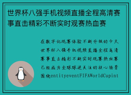 世界杯八强手机视频直播全程高清赛事直击精彩不断实时观赛热血赛