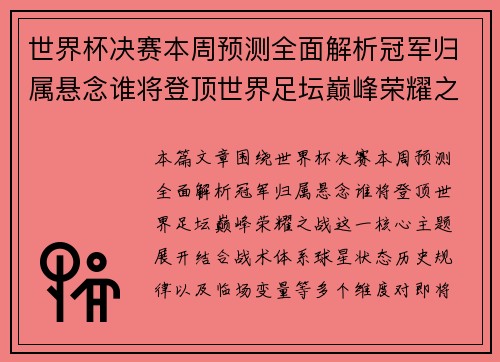 世界杯决赛本周预测全面解析冠军归属悬念谁将登顶世界足坛巅峰荣耀之战