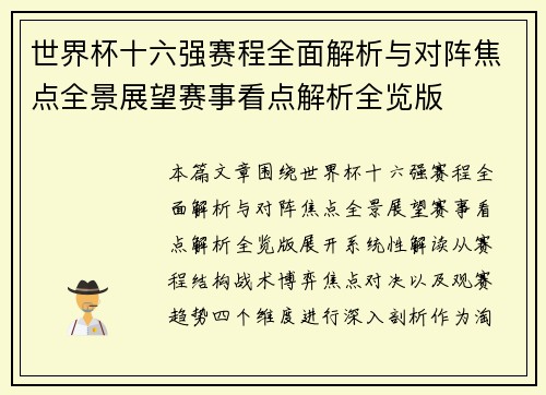 世界杯十六强赛程全面解析与对阵焦点全景展望赛事看点解析全览版