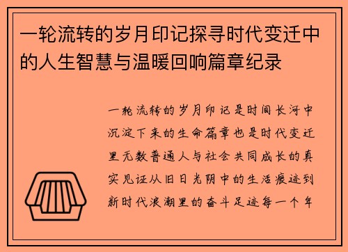 一轮流转的岁月印记探寻时代变迁中的人生智慧与温暖回响篇章纪录