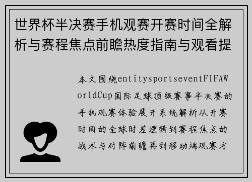 世界杯半决赛手机观赛开赛时间全解析与赛程焦点前瞻热度指南与观看提醒 世界杯半决赛手机观赛开赛时间全解析与赛程焦点前瞻热度指南与观看提醒
