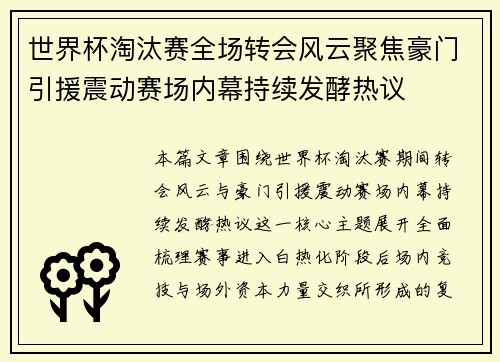 世界杯淘汰赛全场转会风云聚焦豪门引援震动赛场内幕持续发酵热议