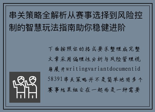 串关策略全解析从赛事选择到风险控制的智慧玩法指南助你稳健进阶