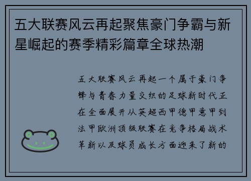 五大联赛风云再起聚焦豪门争霸与新星崛起的赛季精彩篇章全球热潮