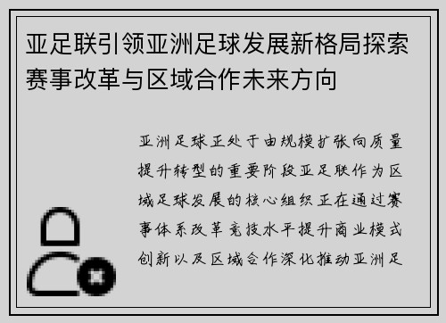 亚足联引领亚洲足球发展新格局探索赛事改革与区域合作未来方向