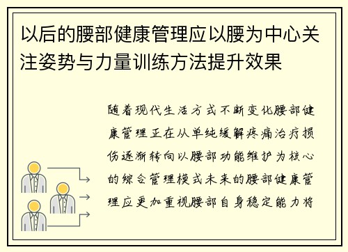 以后的腰部健康管理应以腰为中心关注姿势与力量训练方法提升效果