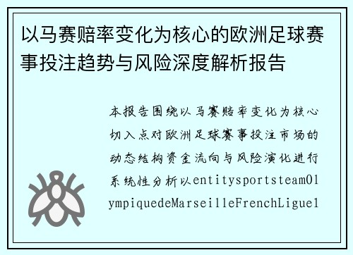 以马赛赔率变化为核心的欧洲足球赛事投注趋势与风险深度解析报告 以马赛赔率变化为核心的欧洲足球赛事投注趋势与风险深度解析报告