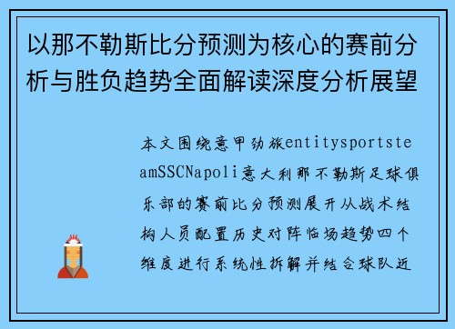 以那不勒斯比分预测为核心的赛前分析与胜负趋势全面解读深度分析展望 以那不勒斯比分预测为核心的赛前分析与胜负趋势全面解读深度分析展望