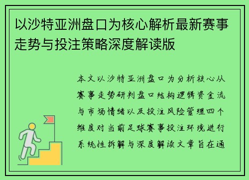 以沙特亚洲盘口为核心解析最新赛事走势与投注策略深度解读版
