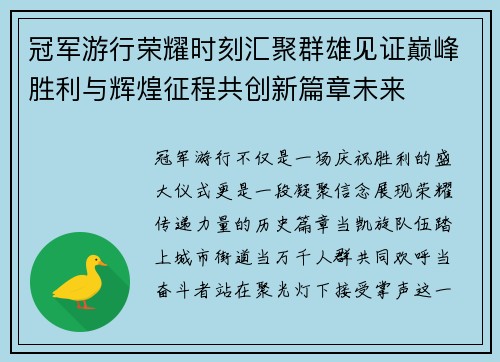 冠军游行荣耀时刻汇聚群雄见证巅峰胜利与辉煌征程共创新篇章未来 冠军游行荣耀时刻汇聚群雄见证巅峰胜利与辉煌征程共创新篇章未来