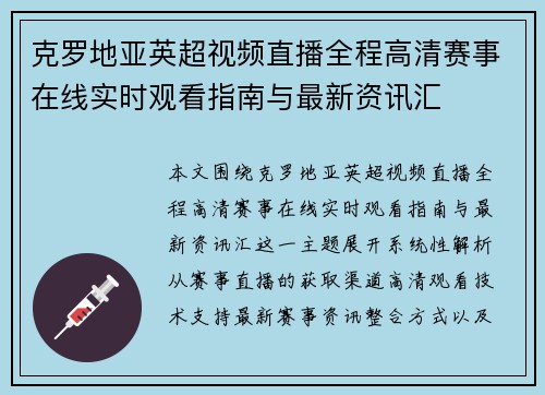 克罗地亚英超视频直播全程高清赛事在线实时观看指南与最新资讯汇