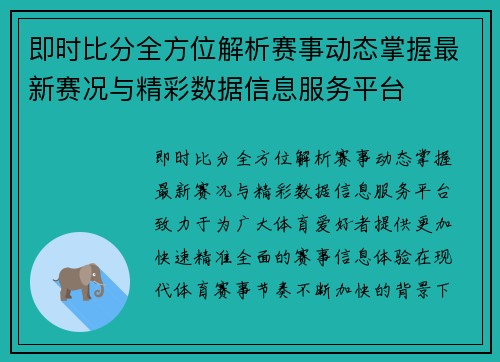 即时比分全方位解析赛事动态掌握最新赛况与精彩数据信息服务平台