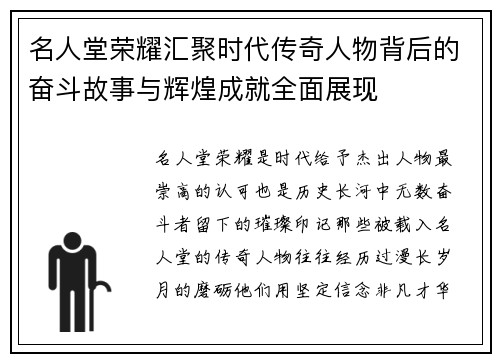 名人堂荣耀汇聚时代传奇人物背后的奋斗故事与辉煌成就全面展现 名人堂荣耀汇聚时代传奇人物背后的奋斗故事与辉煌成就全面展现