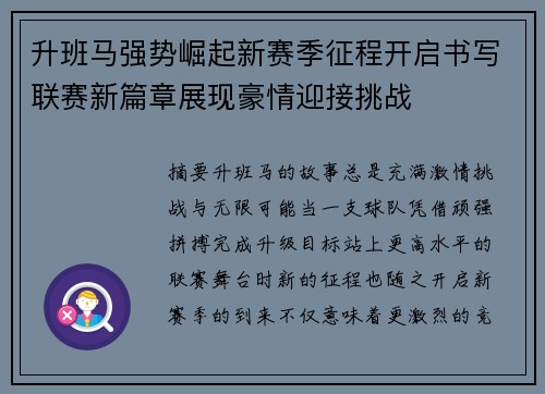 升班马强势崛起新赛季征程开启书写联赛新篇章展现豪情迎接挑战