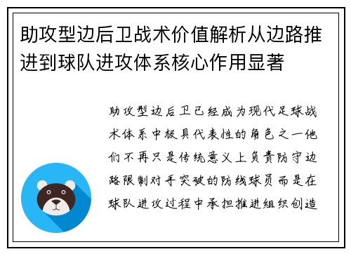 助攻型边后卫战术价值解析从边路推进到球队进攻体系核心作用显著