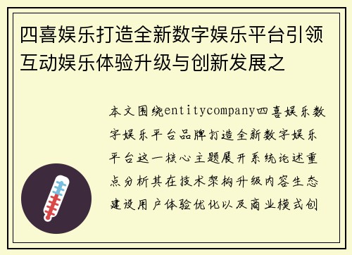 四喜娱乐打造全新数字娱乐平台引领互动娱乐体验升级与创新发展之