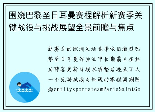 围绕巴黎圣日耳曼赛程解析新赛季关键战役与挑战展望全景前瞻与焦点