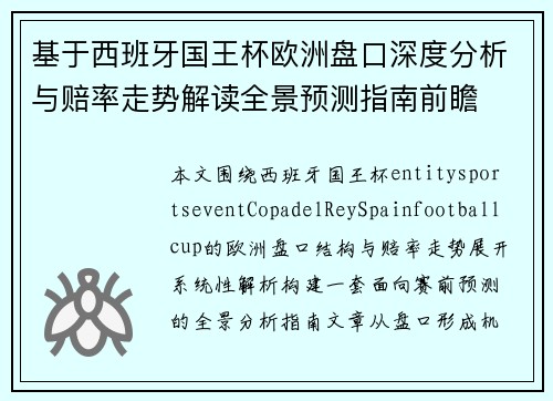 基于西班牙国王杯欧洲盘口深度分析与赔率走势解读全景预测指南前瞻