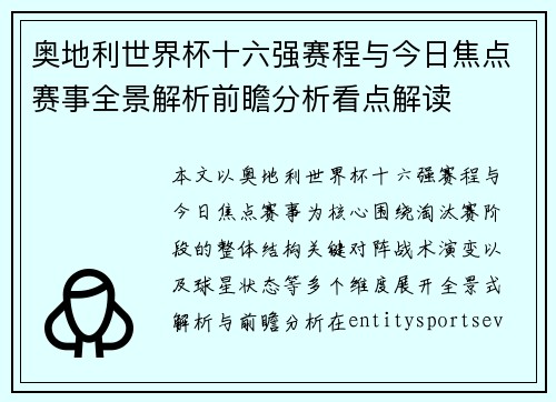 奥地利世界杯十六强赛程与今日焦点赛事全景解析前瞻分析看点解读