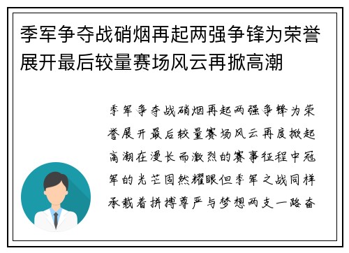 季军争夺战硝烟再起两强争锋为荣誉展开最后较量赛场风云再掀高潮