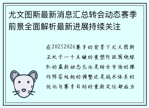 尤文图斯最新消息汇总转会动态赛季前景全面解析最新进展持续关注
