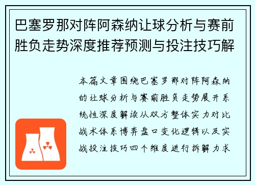 巴塞罗那对阵阿森纳让球分析与赛前胜负走势深度推荐预测与投注技巧解析