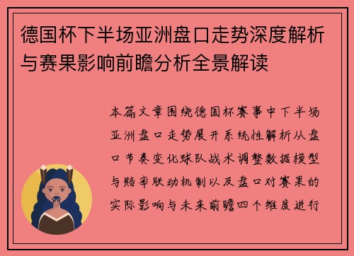 德国杯下半场亚洲盘口走势深度解析与赛果影响前瞻分析全景解读